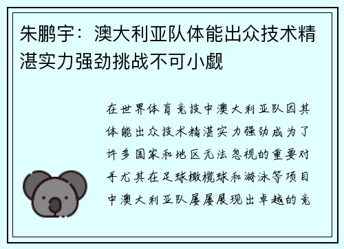 朱鹏宇：澳大利亚队体能出众技术精湛实力强劲挑战不可小觑