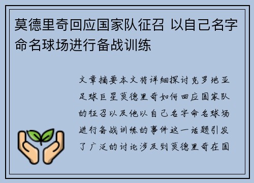 莫德里奇回应国家队征召 以自己名字命名球场进行备战训练
