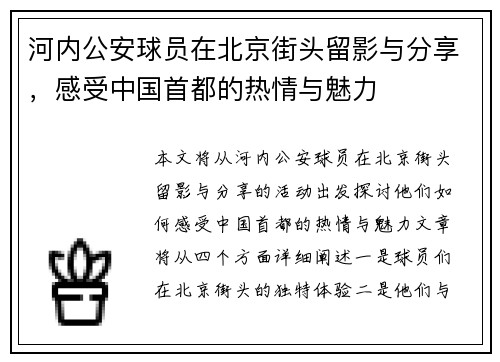 河内公安球员在北京街头留影与分享，感受中国首都的热情与魅力