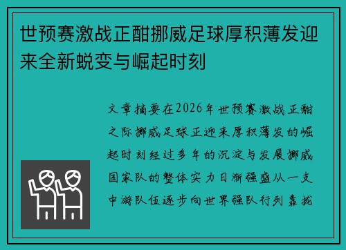 世预赛激战正酣挪威足球厚积薄发迎来全新蜕变与崛起时刻