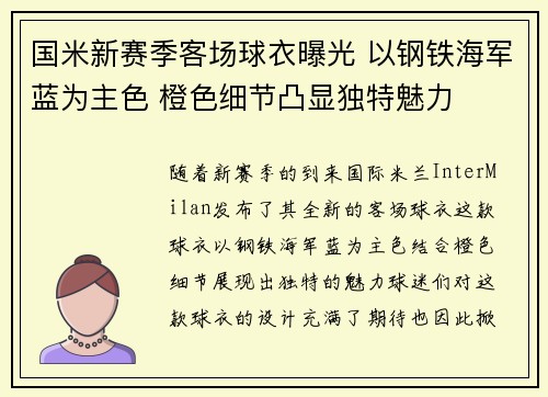 国米新赛季客场球衣曝光 以钢铁海军蓝为主色 橙色细节凸显独特魅力