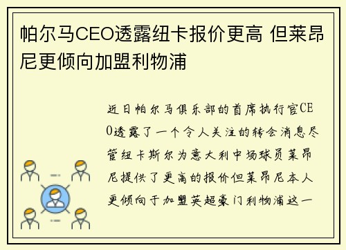 帕尔马CEO透露纽卡报价更高 但莱昂尼更倾向加盟利物浦