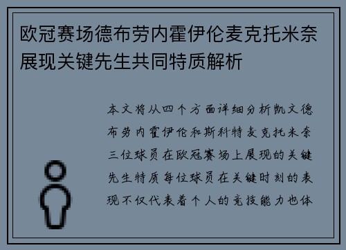 欧冠赛场德布劳内霍伊伦麦克托米奈展现关键先生共同特质解析