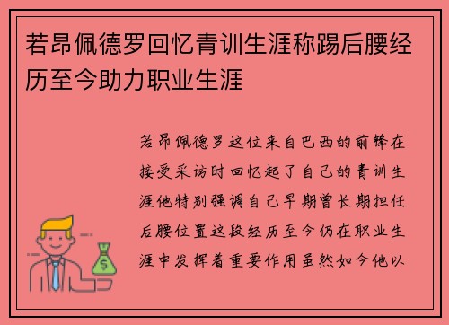 若昂佩德罗回忆青训生涯称踢后腰经历至今助力职业生涯