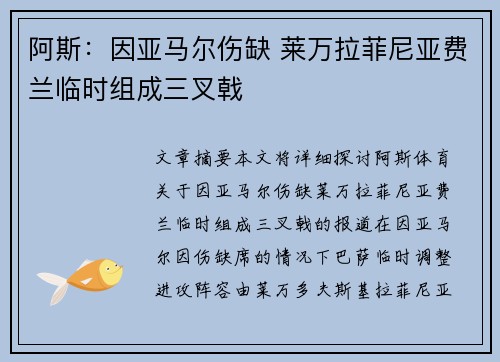 阿斯：因亚马尔伤缺 莱万拉菲尼亚费兰临时组成三叉戟
