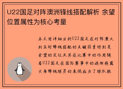 U22国足对阵澳洲锋线搭配解析 余望位置属性为核心考量