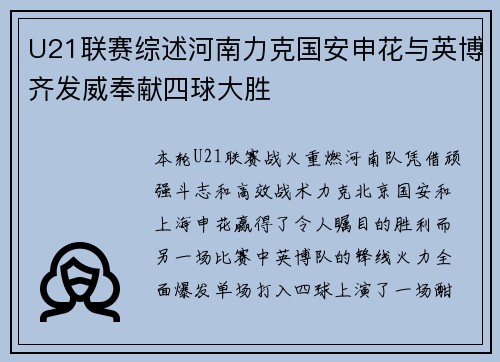 U21联赛综述河南力克国安申花与英博齐发威奉献四球大胜