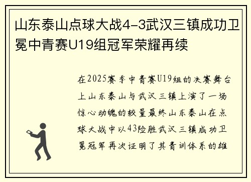 山东泰山点球大战4-3武汉三镇成功卫冕中青赛U19组冠军荣耀再续