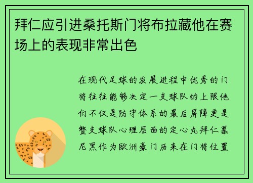 拜仁应引进桑托斯门将布拉藏他在赛场上的表现非常出色