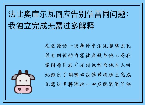 法比奥席尔瓦回应告别信雷同问题：我独立完成无需过多解释