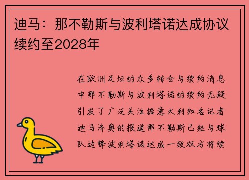 迪马：那不勒斯与波利塔诺达成协议续约至2028年