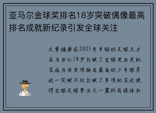 亚马尔金球奖排名18岁突破偶像最高排名成就新纪录引发全球关注