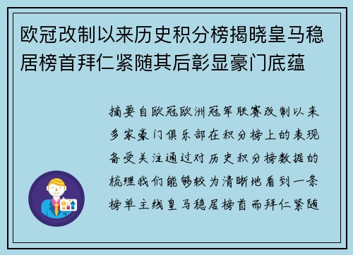 欧冠改制以来历史积分榜揭晓皇马稳居榜首拜仁紧随其后彰显豪门底蕴