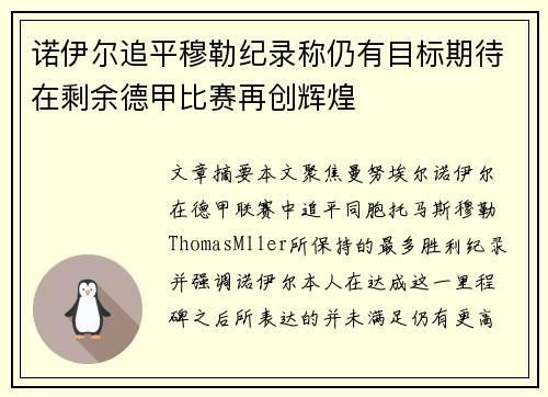 诺伊尔追平穆勒纪录称仍有目标期待在剩余德甲比赛再创辉煌