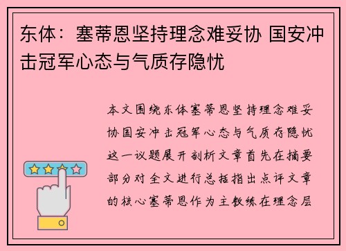 东体：塞蒂恩坚持理念难妥协 国安冲击冠军心态与气质存隐忧