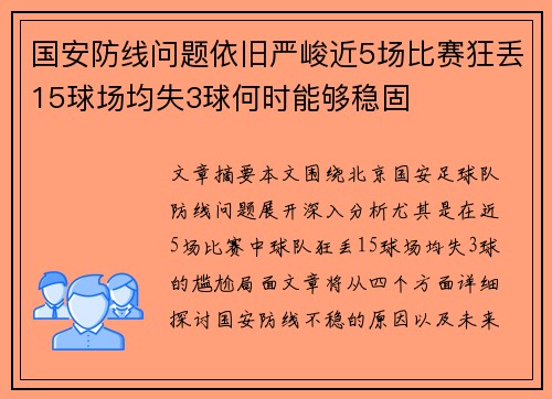 国安防线问题依旧严峻近5场比赛狂丢15球场均失3球何时能够稳固