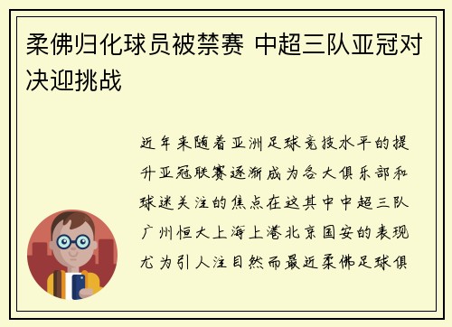 柔佛归化球员被禁赛 中超三队亚冠对决迎挑战