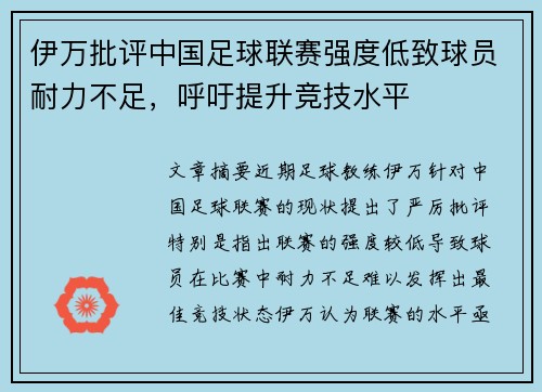 伊万批评中国足球联赛强度低致球员耐力不足，呼吁提升竞技水平