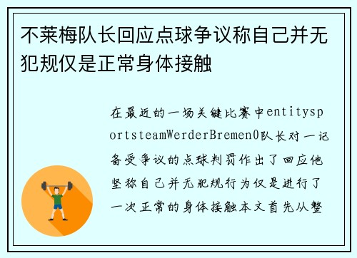 不莱梅队长回应点球争议称自己并无犯规仅是正常身体接触