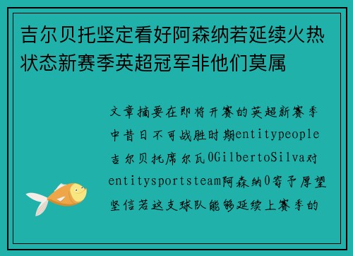 吉尔贝托坚定看好阿森纳若延续火热状态新赛季英超冠军非他们莫属