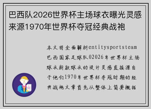 巴西队2026世界杯主场球衣曝光灵感来源1970年世界杯夺冠经典战袍