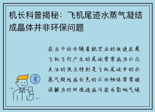 机长科普揭秘：飞机尾迹水蒸气凝结成晶体并非环保问题