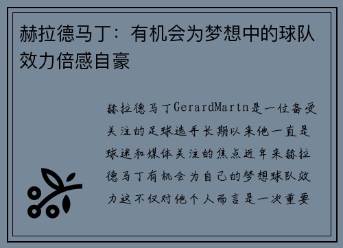 赫拉德马丁：有机会为梦想中的球队效力倍感自豪