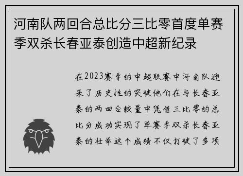 河南队两回合总比分三比零首度单赛季双杀长春亚泰创造中超新纪录