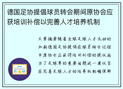 德国足协提倡球员转会期间原协会应获培训补偿以完善人才培养机制