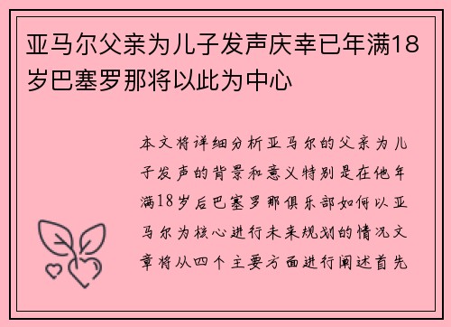 亚马尔父亲为儿子发声庆幸已年满18岁巴塞罗那将以此为中心