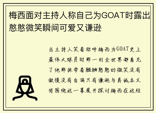 梅西面对主持人称自己为GOAT时露出憨憨微笑瞬间可爱又谦逊