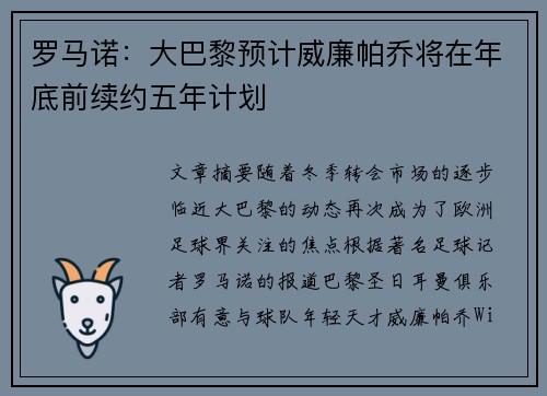 罗马诺：大巴黎预计威廉帕乔将在年底前续约五年计划