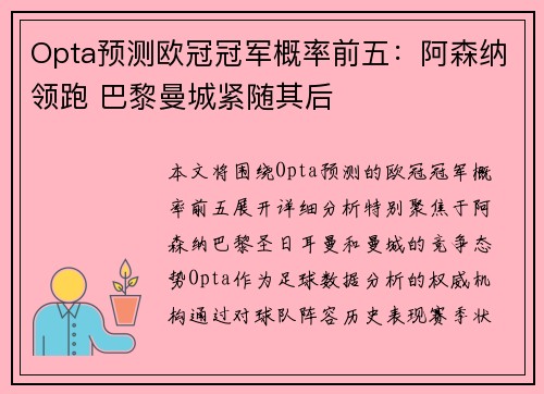 Opta预测欧冠冠军概率前五：阿森纳领跑 巴黎曼城紧随其后
