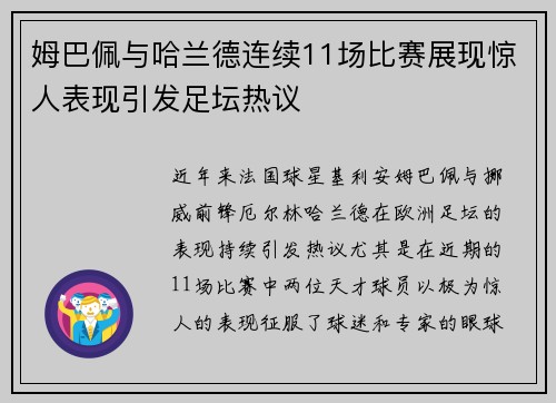 姆巴佩与哈兰德连续11场比赛展现惊人表现引发足坛热议 姆巴佩与哈兰德连续11场比赛展现惊人表现引发足坛热议