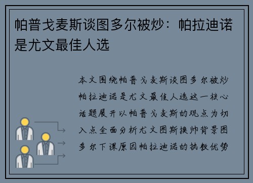 帕普戈麦斯谈图多尔被炒:帕拉迪诺是尤文最佳人选 帕普戈麦斯谈图多尔被炒:帕拉迪诺是尤文最佳人选
