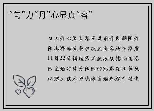 “句”力“丹”心显真“容”