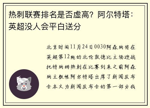 热刺联赛排名是否虚高？阿尔特塔：英超没人会平白送分