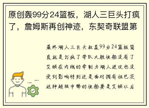 原创轰99分24篮板，湖人三巨头打疯了，詹姆斯再创神迹，东契奇联盟第一