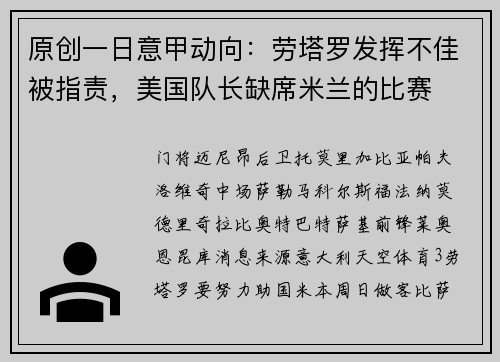 原创一日意甲动向：劳塔罗发挥不佳被指责，美国队长缺席米兰的比赛