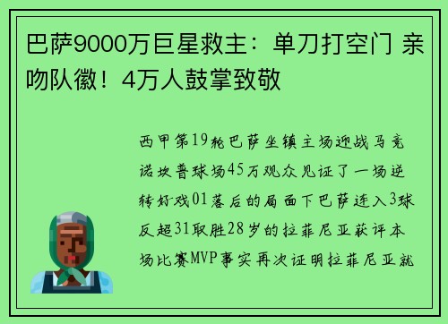 巴萨9000万巨星救主：单刀打空门 亲吻队徽！4万人鼓掌致敬