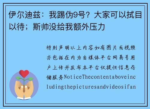 伊尔迪兹：我踢伪9号？大家可以拭目以待；斯帅没给我额外压力